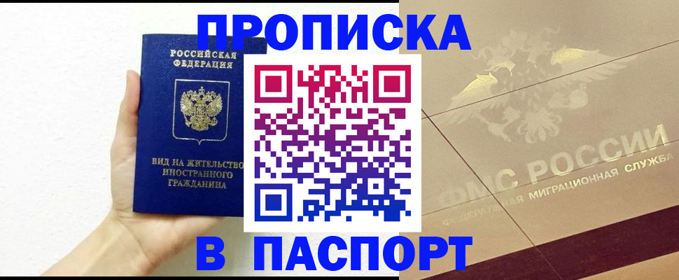 купить прописку в ХМАО